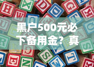 黑戶500元必下備用金？真實(shí)經(jīng)歷教你這樣操作