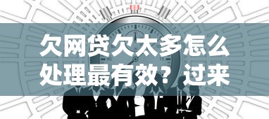 欠網貸欠太多怎么處理最有效？過來人總結3個自救步驟