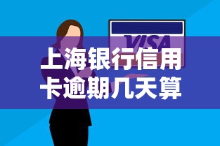上海銀行信用卡逾期幾天算不算逾期？關鍵時間點要記牢