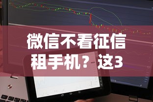 微信不看征信租手機？這3個貸款平臺不看信用也能下款