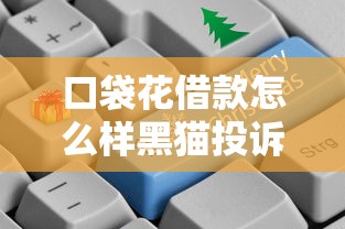 口袋花借款怎么樣黑貓投訴？實測對比這幾個平臺更劃算