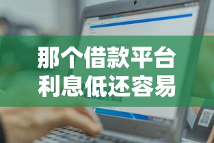 那個借款平臺利息低還容易？實測這幾個平臺最靠譜