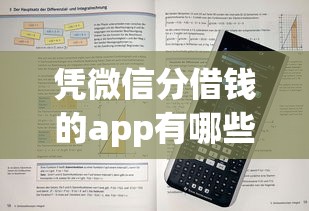憑微信分借錢的app有哪些？實測3個高通過率平臺