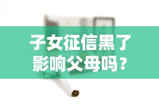 子女征信黑了影響父母嗎？4個隱藏風險解析