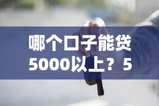 哪個口子能貸5000以上？5個正規平臺實測對比