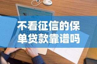 不看征信的保單貸款靠譜嗎？實測3個避坑要點