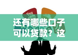 還有哪些口子可以貸款？這幾個渠道別錯過！