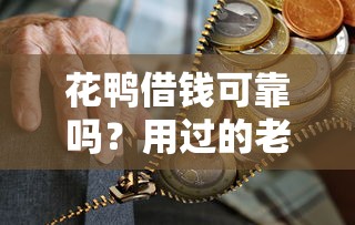 花鴨借錢可靠嗎？用過的老哥聊聊真實體驗