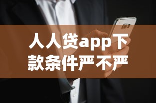 人人貸app下款條件嚴不嚴？真實用戶經(jīng)驗告訴你答案