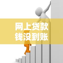 網上貸款錢沒到賬合同違約怎么正確處理？