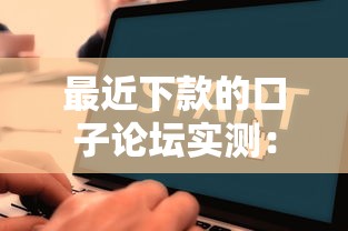 最近下款的口子論壇實測：這幾個渠道放款快、門檻低！