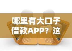 哪里有大口子借款APP？這5個靠譜平臺實測分享
