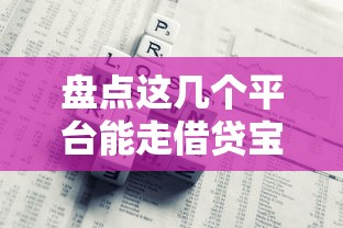 盤點這幾個平臺能走借貸寶的口子