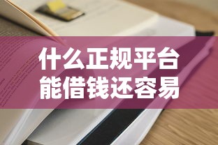 什么正規平臺能借錢還容易通過？這5家靠譜渠道實測有效