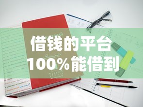 借錢的平臺(tái)100%能借到征信不好？這5家真實(shí)案例親測(cè)有效