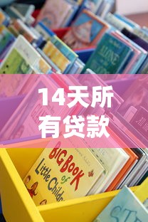 14天所有貸款口子實測推薦：這些渠道親測靠譜