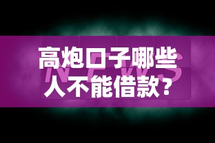 高炮口子哪些人不能借款？這幾點要當心