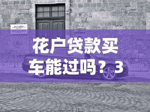 花戶貸款買車能過(guò)嗎？3個(gè)關(guān)鍵點(diǎn)決定審批結(jié)果