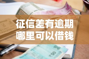 征信差有逾期哪里可以借錢？這幾個渠道或許能幫你解決難題