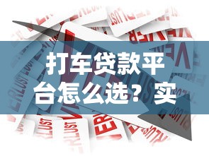打車貸款平臺怎么選？實測3款低息產品對比