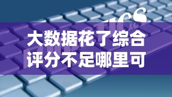 大數據花了綜合評分不足哪里可以借錢？這幾家平臺審核寬松