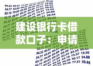 建設銀行卡借款口子：申請條件+流程解析，手把手教你用卡貸款