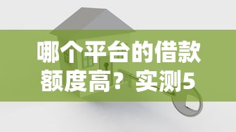 哪個平臺的借款額度高？實測5大平臺額度天花板揭秘