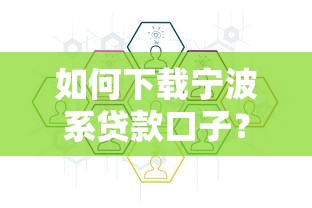 如何下載寧波系貸款口子？正規渠道與安全流程詳解