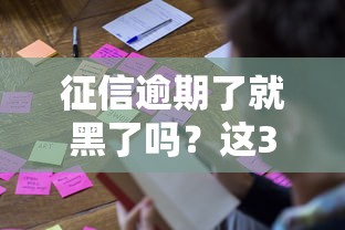 征信逾期了就黑了嗎？這3個誤區很多人踩過坑