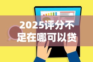 2025評分不足在哪可以貸下款？試試這幾個低門檻平臺！