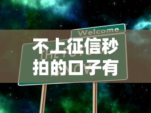 不上征信秒拍的口子有哪些？真實情況大揭秘