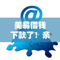 美易借錢下款了！親測到賬全過程分享