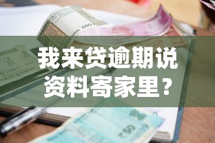 我來貸逾期說資料寄家里？這招教你應對催收困擾