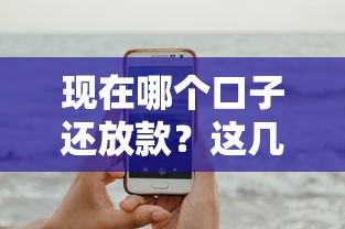 現在哪個口子還放款？這幾個平臺還能用嗎