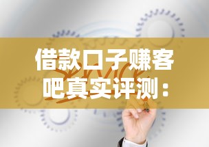 借款口子賺客吧真實評測：這幾個靠譜平臺你知道嗎？