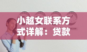 小越女聯系方式詳解：貸款方案選擇技巧與正規平臺推薦