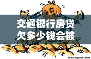 交通銀行房貸欠多少錢會被起訴？這些情況必須提前了解