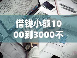 借錢小額1000到3000不用手機營商？試試這些靠譜渠道