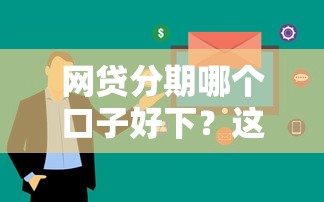 網(wǎng)貸分期哪個(gè)口子好下？這5個(gè)平臺(tái)審核快、額度高！