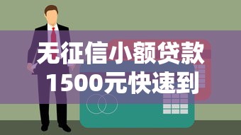 無(wú)征信小額貸款1500元快速到賬？試試這幾個(gè)辦法！