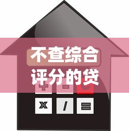 不查綜合評(píng)分的貸款app有哪些？低門檻快速審批平臺(tái)推薦
