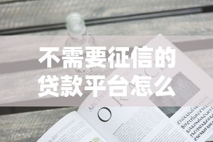 不需要征信的貸款平臺怎么選？5個正規渠道實測分析