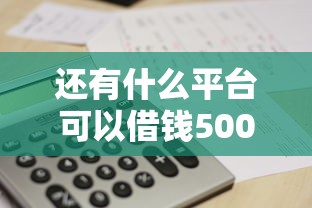 還有什么平臺可以借錢5000？這幾個渠道或許能幫到你