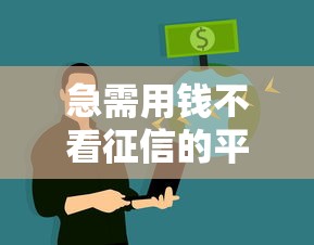 急需用錢不看征信的平臺靠譜嗎？真實經歷告訴你答案