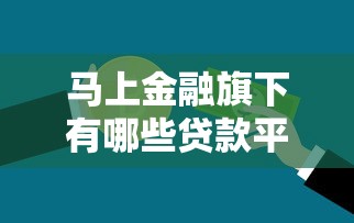 馬上金融旗下有哪些貸款平臺？這5個正規產品適合急用