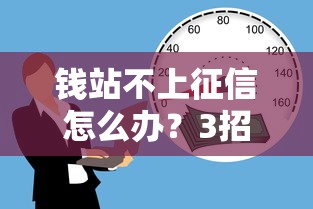錢站不上征信怎么辦？3招解決借款難題