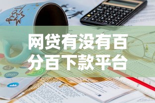 網貸有沒有百分百下款平臺？3個避坑經驗必看