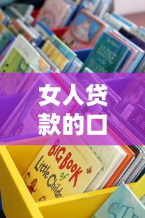 女人貸款的口子哪里找？這些正規(guī)渠道別錯(cuò)過！