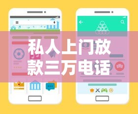 私人上門放款三萬電話多少？教你這樣找正規(guī)渠道