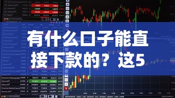 有什么口子能直接下款的？這5個平臺實(shí)測秒到賬
